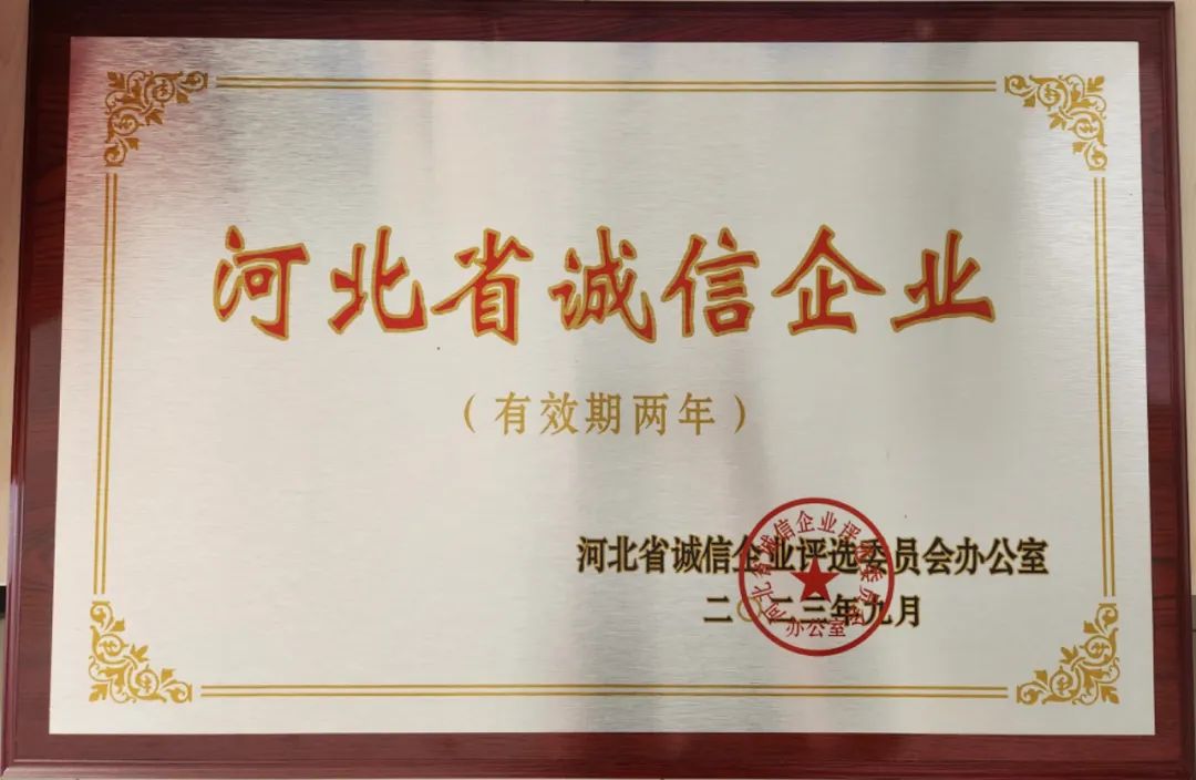 石家莊四藥集團榮膺“河北省誠信企業”榮譽稱號
